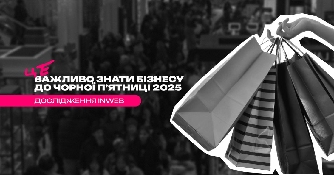 Це важливо знати бізнесу до Чорної пʼятниці 2025 — дослідження Inweb