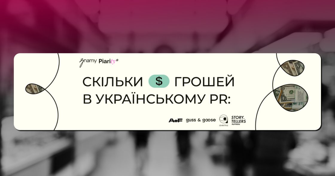Скільки компанії інвестують у зовнішні комунікації: всеукраїнське опитування від znamy та Piarity