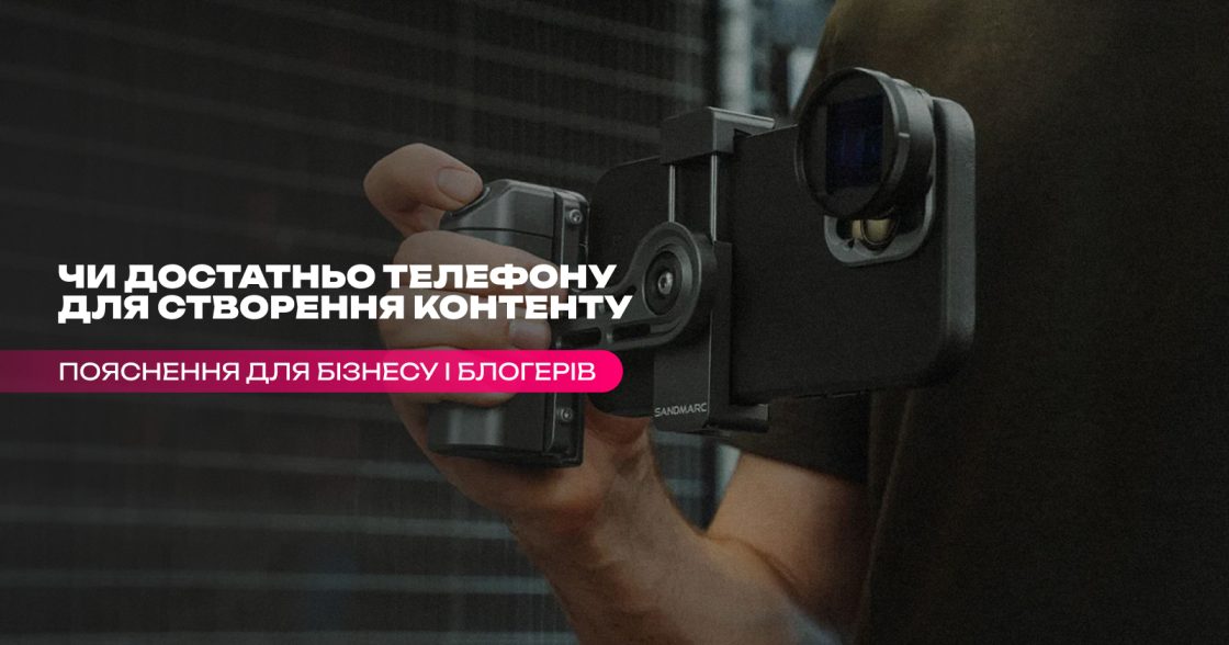 Чи достатньо телефону для створення контенту для блогу і бізнесу