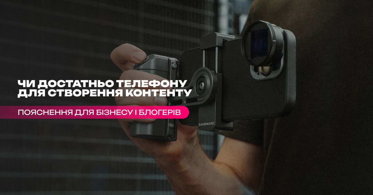 Чи достатньо телефону для створення контенту для блогу і бізнесу