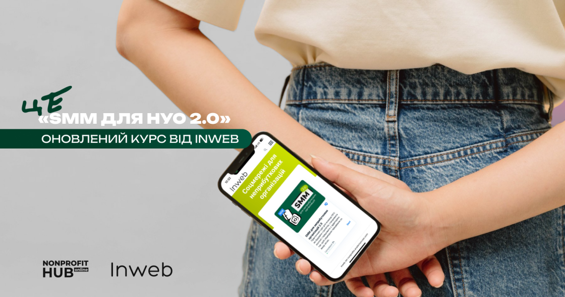 Inweb запустила безкоштовний курс «SMM для неприбуткових організацій 2.0»