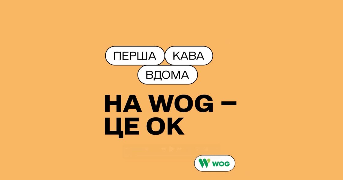 WOG презентував іміджеву кампанію «На WOG — це ок»