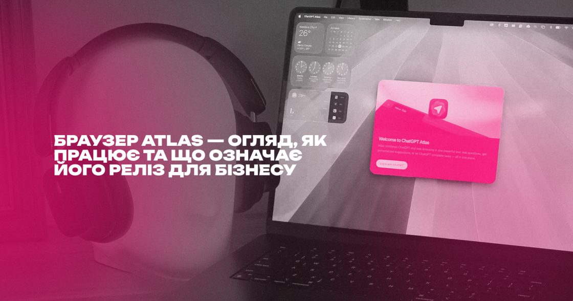 Браузер Atlas — огляд, як працює та що означає його реліз для бізнесу