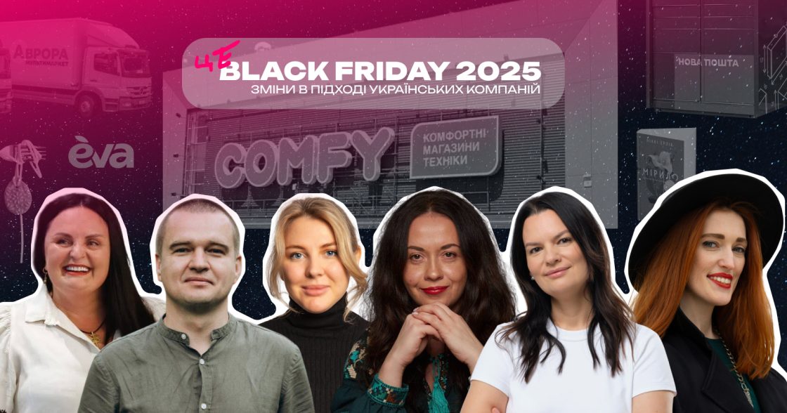 Як змінюється підхід до Black Friday в українських компаній — COMFY, EVA, Аврора, Нова пошта, Pandora, Megogo, Vivat, BUKI School, SVARGA й Love&Loss