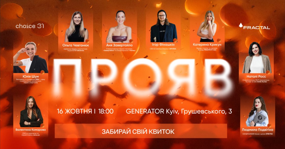 Choice31 організовує «ПРОЯВ» — 16 жовтня в Києві