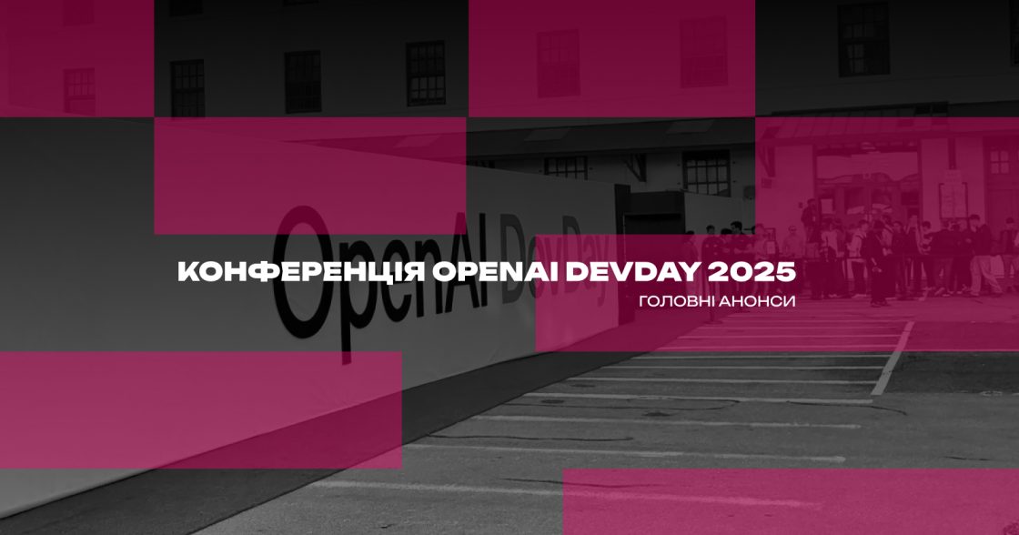 Головні анонси з конференції OpenAI DevDay 2025
