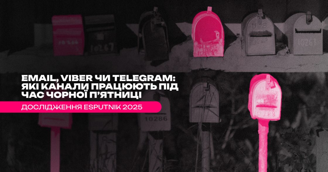 Email, Viber чи Telegram: які канали працюють під час Чорної п’ятниці — дослідження eSputnik 2025