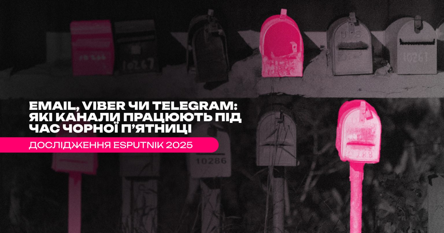 Email, Viber чи Telegram: які канали працюють під час Чорної п’ятниці — дослідження eSputnik 2025