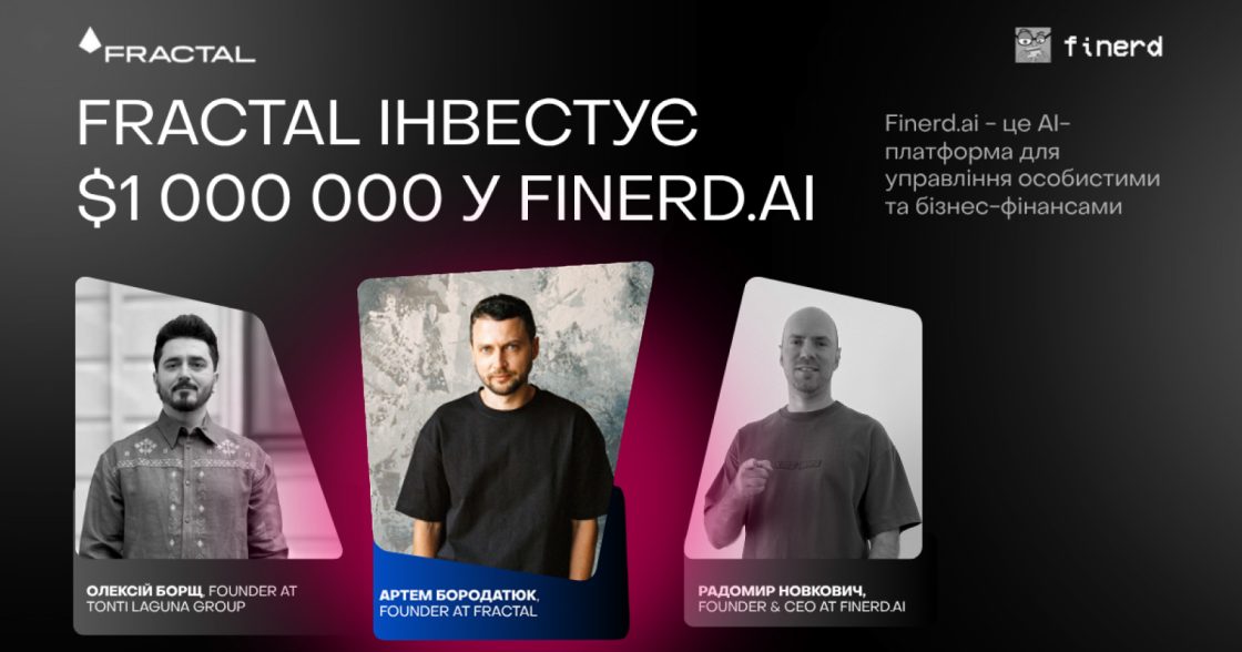 Finerd.ai залучив $1 млн від FRACTAL — це четвертий спільний проєкт Радомира Новковича, Артема Бородатюка й Олексія Борща