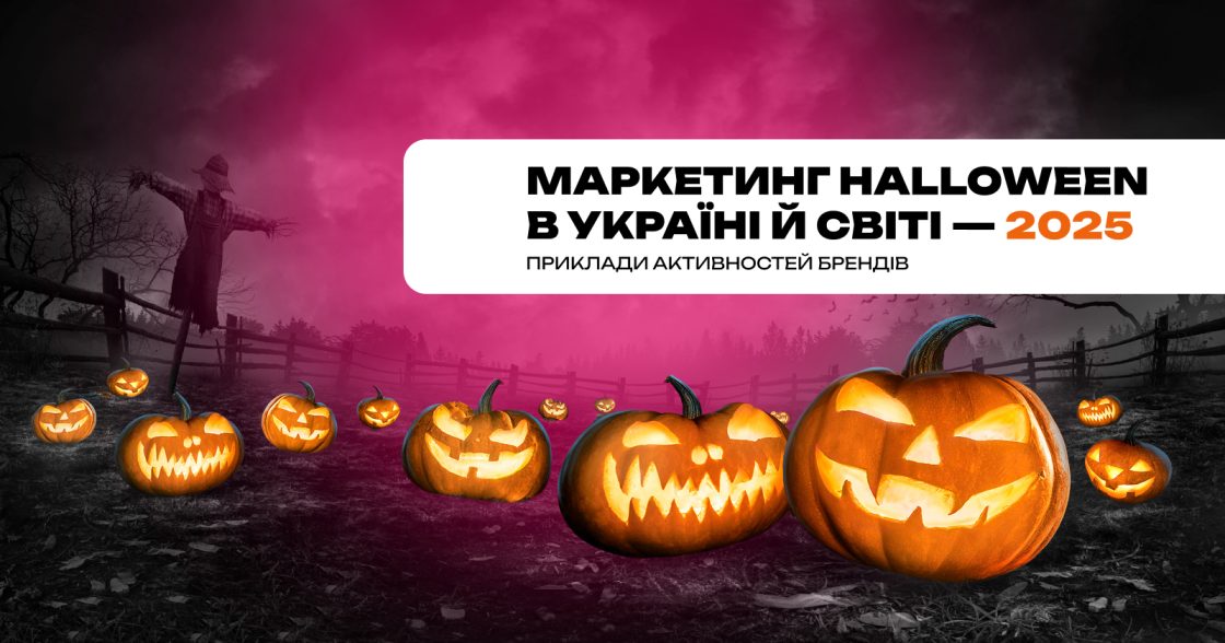 Маркетинг Halloween в Україні й світі — 2025