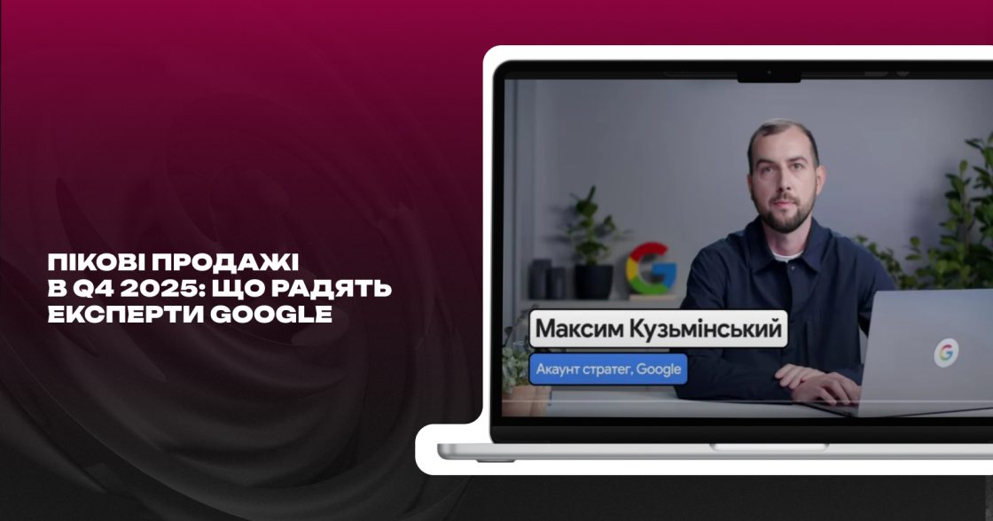 Як досягти пікових продажів під час Q4 2025 року — поради експертів Google
