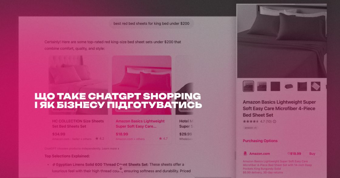 Що таке ChatGPT Shopping і як бізнесу підготуватись до нової епохи AI-покупок