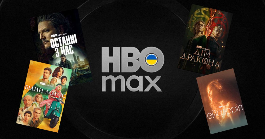 HBO Max офіційно запрацював в Україні