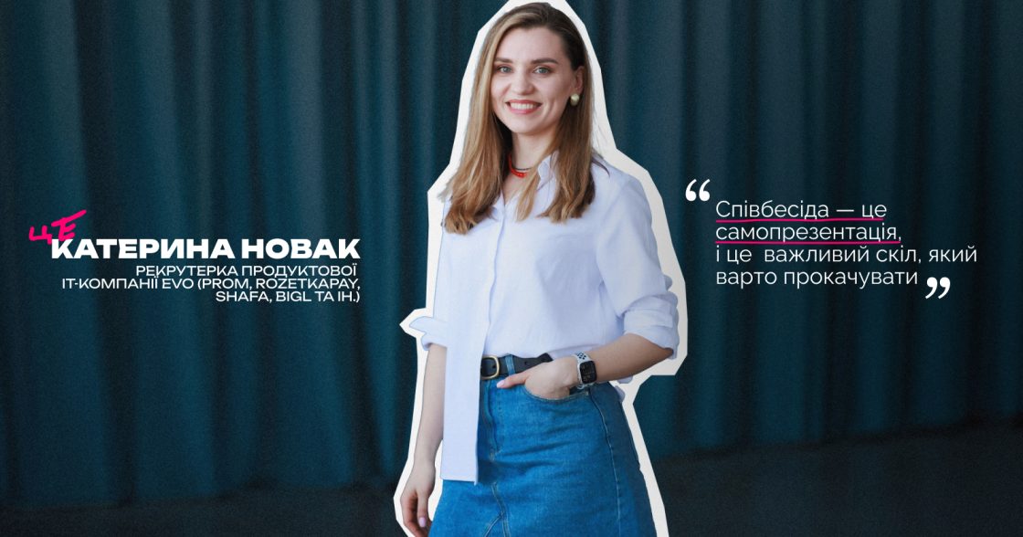 Як зробити співбесіду досвідом, а не випробуванням — поради рекрутерам