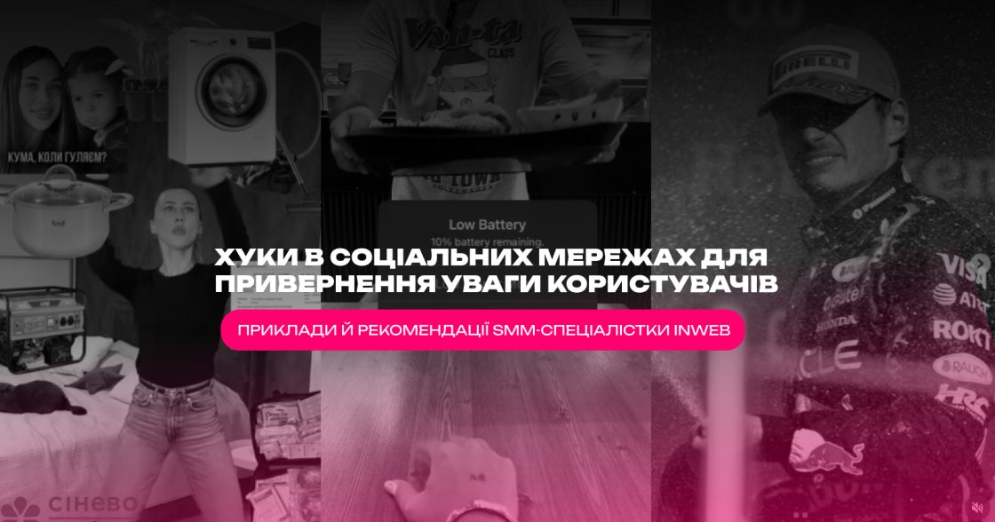 Які хуки привертають увагу користувачів соцмереж: поради SMM-спеціалістки Inweb
