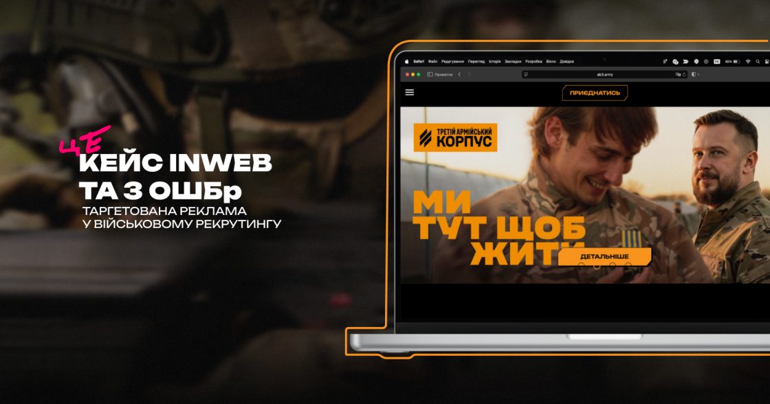 Таргетована реклама у військовому рекрутингу: як Третя штурмова залучає нових бійців через digital