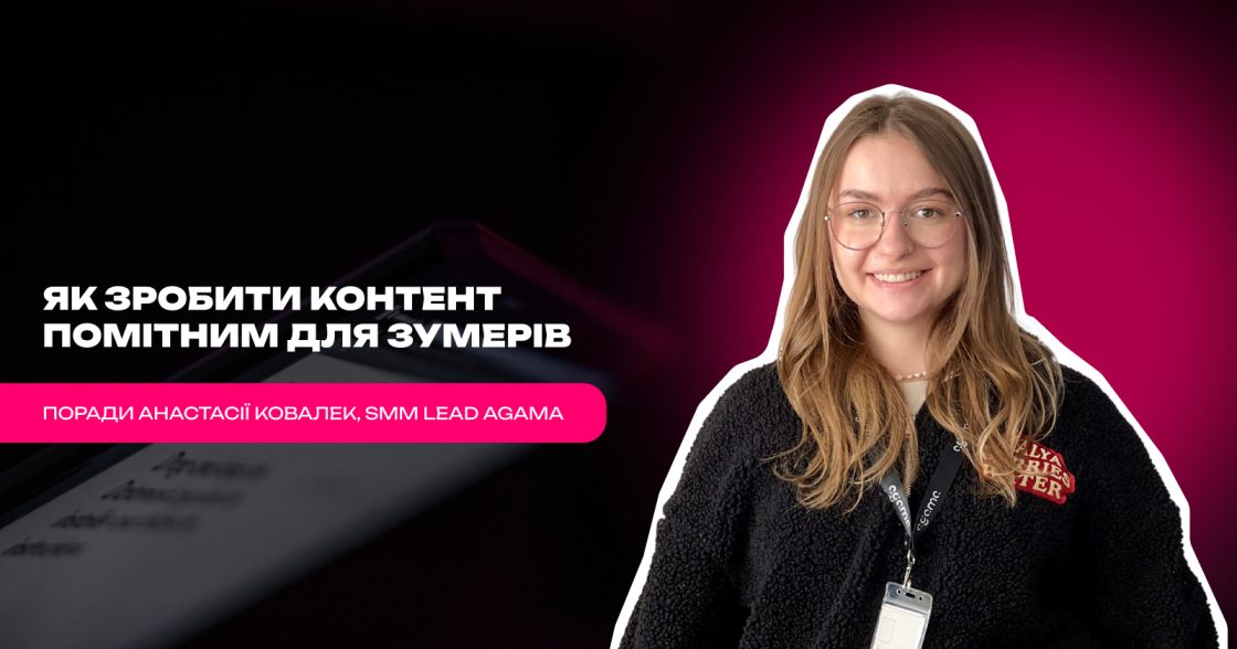 Як зумери обирають контент і що з цим робити брендам — поради Анастасії Ковалек, SMM Lead agama