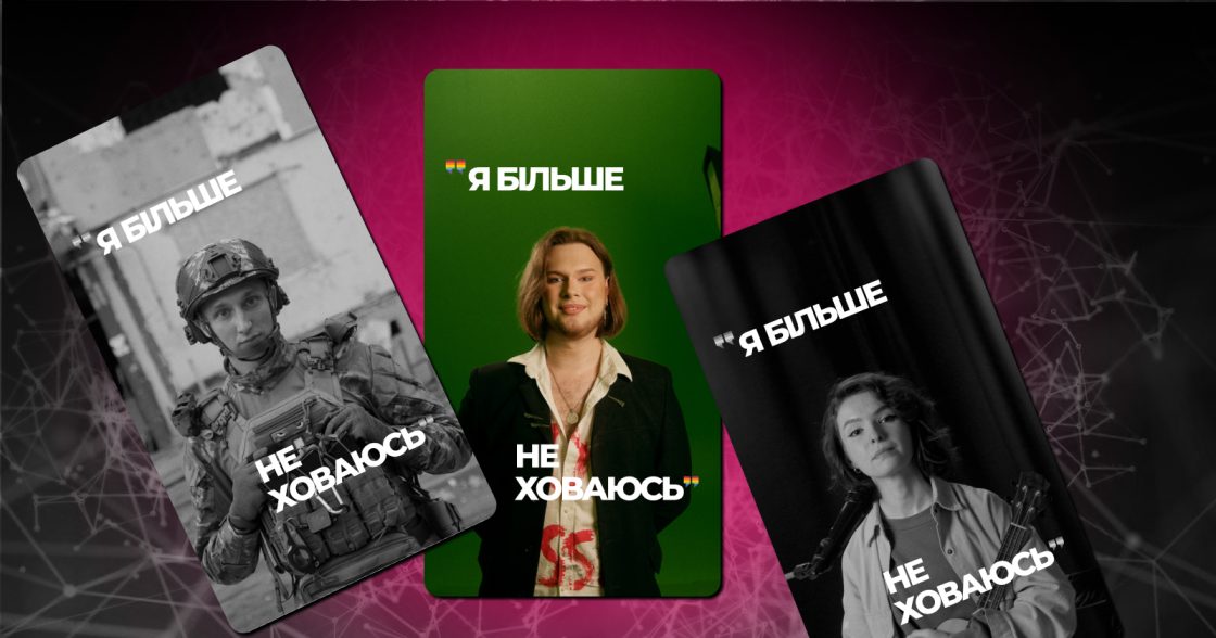 «Гра у хованки»: в Україні запустили кампанію про безпечні робочі місця для ЛГБТК+