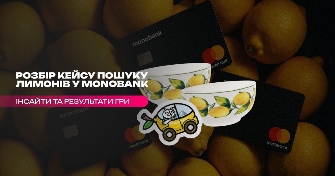 Лимонне божевілля — розбір кейсу пошуку лимонів у monobank