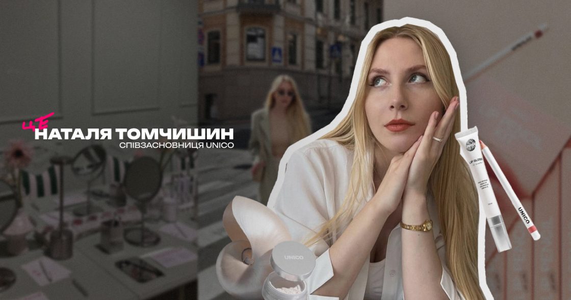 Від хіміка до маркетологині: як створити бʼюті-бренд під час війни — досвід Наталі Томчишин, співзасновниці UNICO