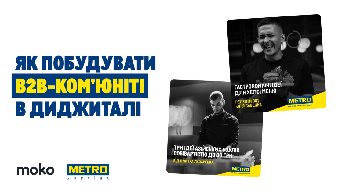 Як побудувати B2B-ком’юніті: досвід METRO й MOKO Digital