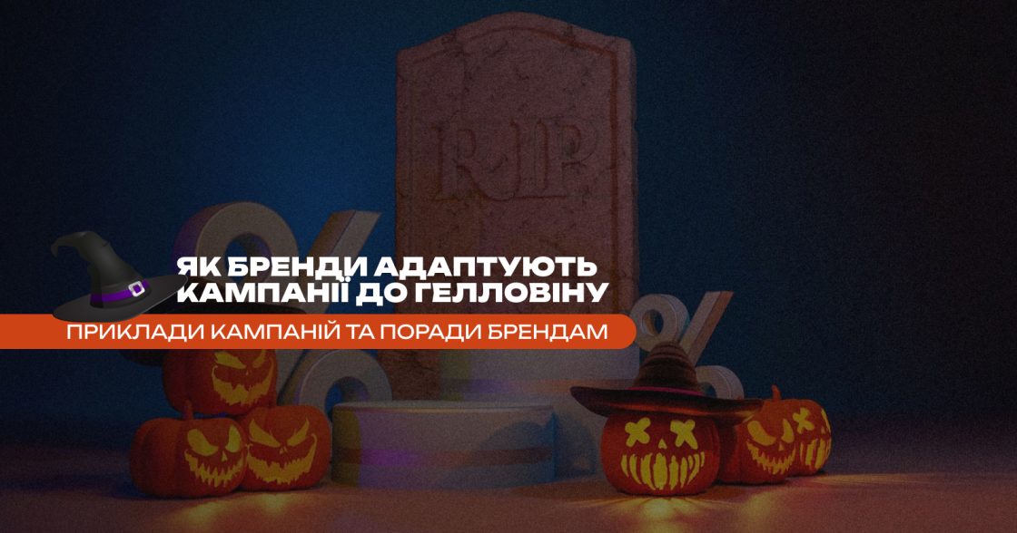 Як бренди адаптують кампанії до Гелловіну та стимулюють сезонні продажі
