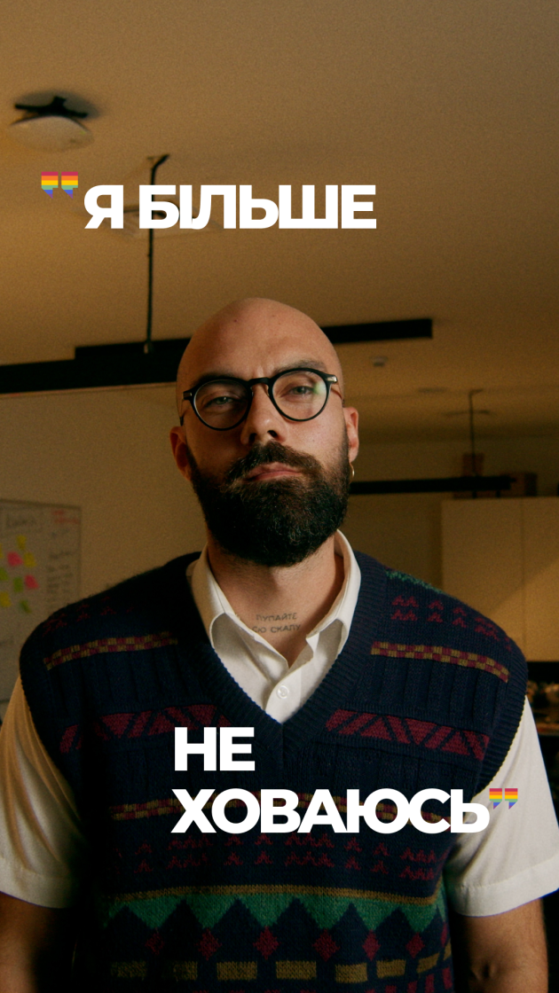 Фото: «Гра у хованки»: в Україні запустили кампанію про безпечні робочі місця для ЛГБТК+