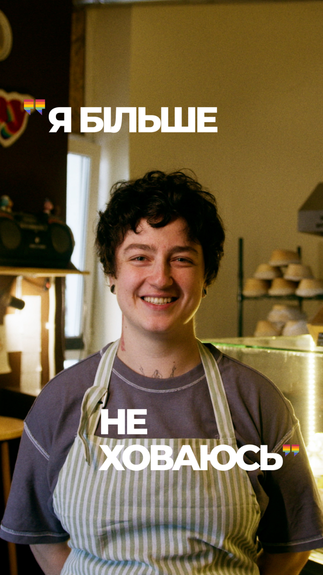 Фото: «Гра у хованки»: в Україні запустили кампанію про безпечні робочі місця для ЛГБТК+