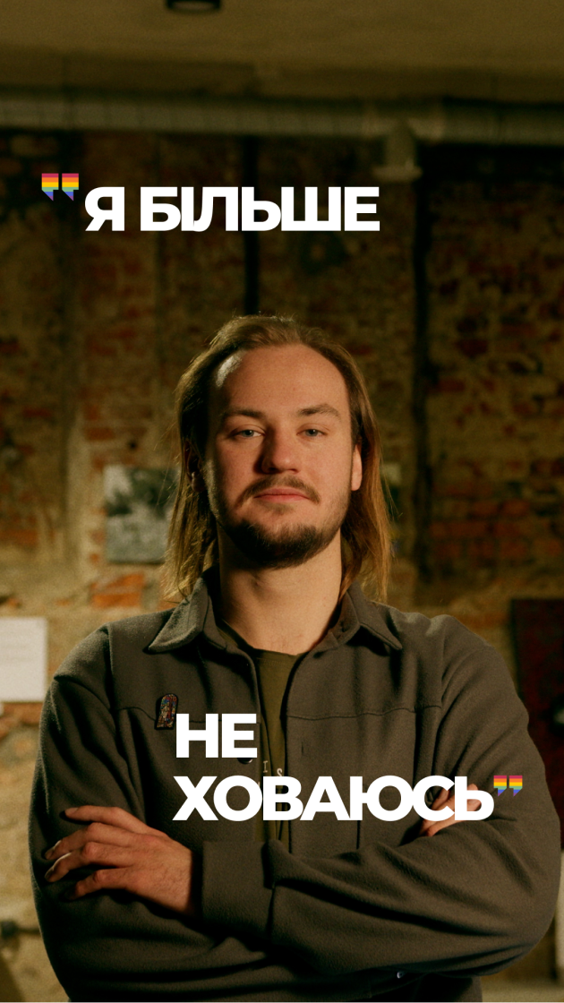 Фото: «Гра у хованки»: в Україні запустили кампанію про безпечні робочі місця для ЛГБТК+