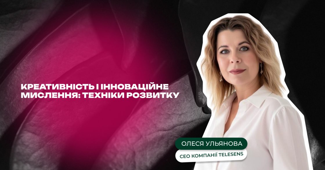Креативність і інноваційне мислення: з чого почати та як системно розвивати