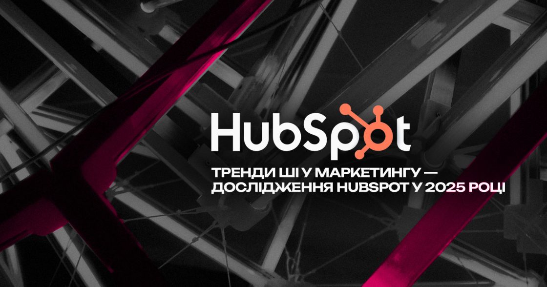 Тренди ШІ у маркетингу — дослідження HubSpot у 2025 році