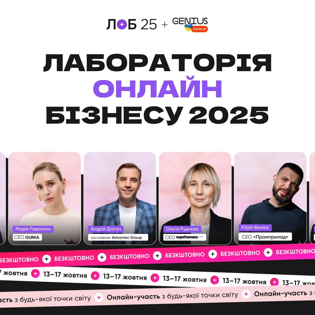 Фото: Лабораторія онлайн-бізнесу 2025: 5 днів, 25 спікерів і 27 000 учасників