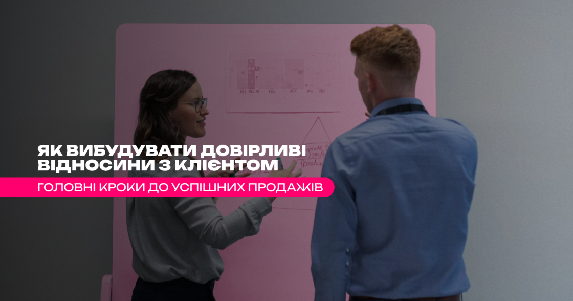 Як вибудувати довірливі відносини з клієнтом — головні кроки до успішних продажів