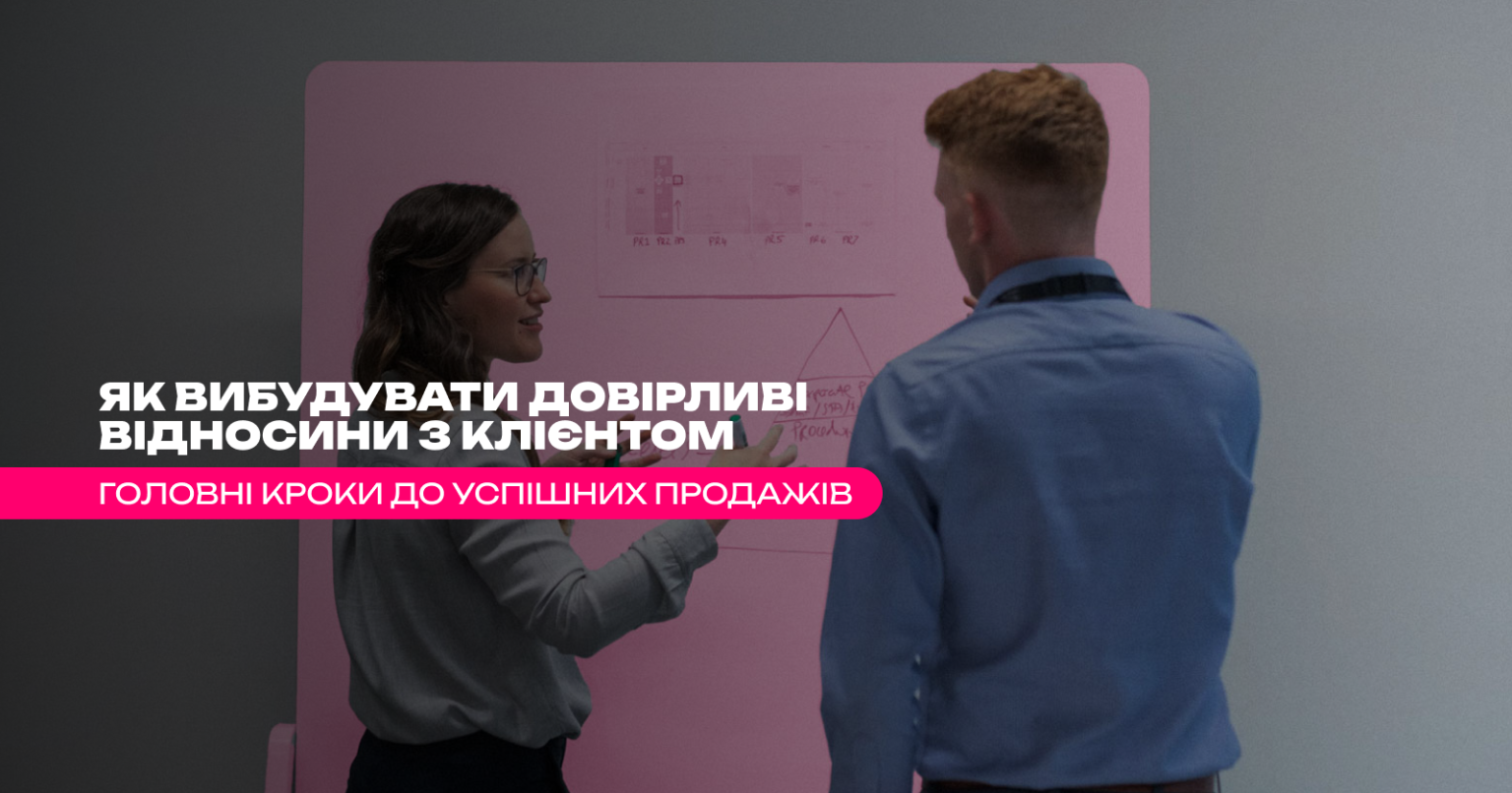 Як вибудувати довірливі відносини з клієнтом — головні кроки до успішних продажів