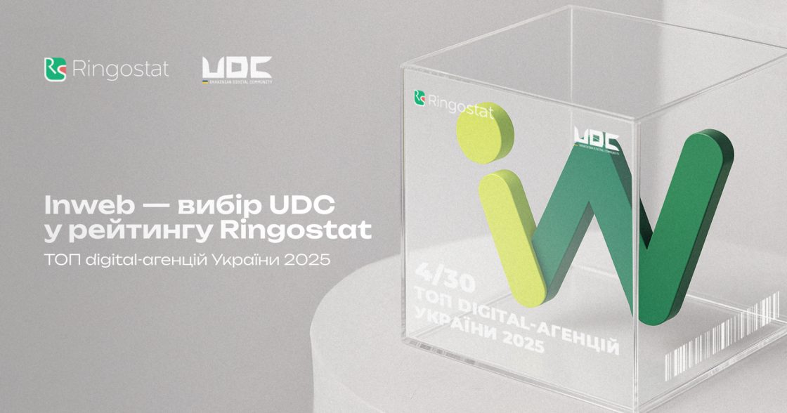 Inweb — вибір UDC у рейтингу Ringostat ТОП digital-агенцій України 2025
