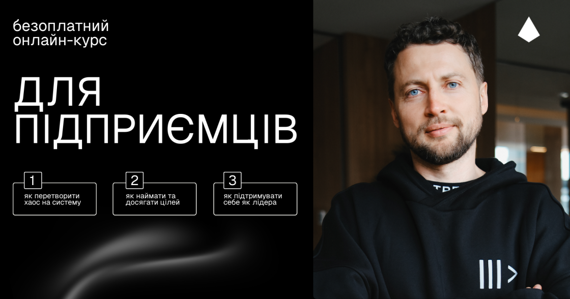 Артем Бородатюк, засновник FRACTAL, випустив новий безоплатний онлайн-курс «Для підприємців»