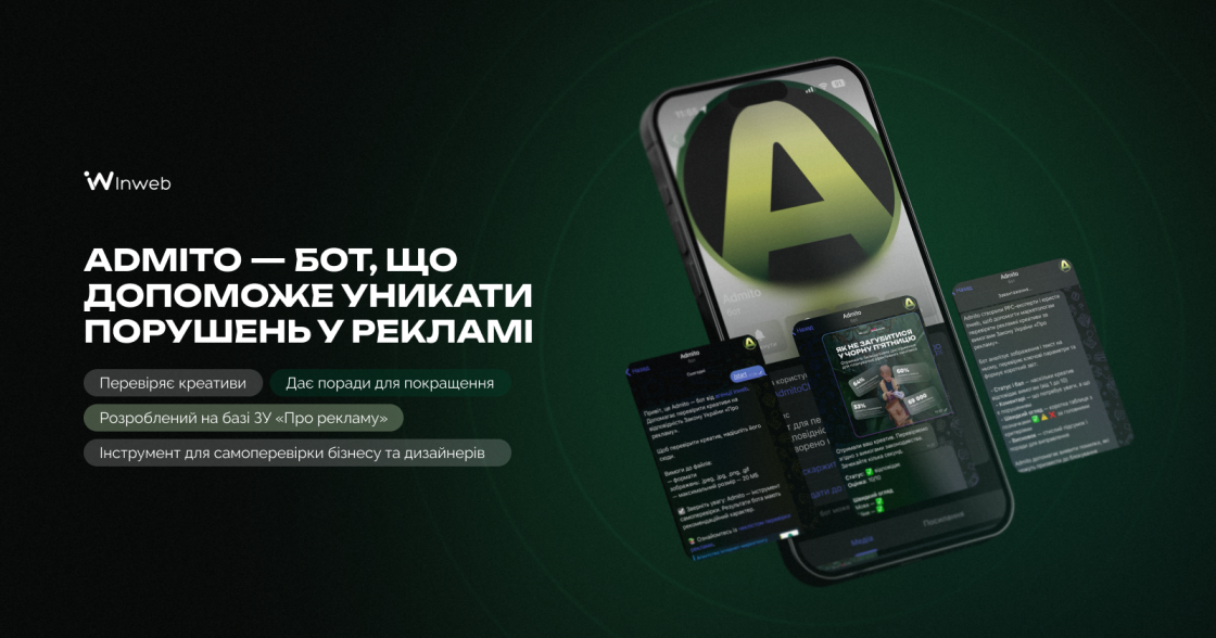 Inweb запустила бот для самоперевірки реклами на відповідність закону