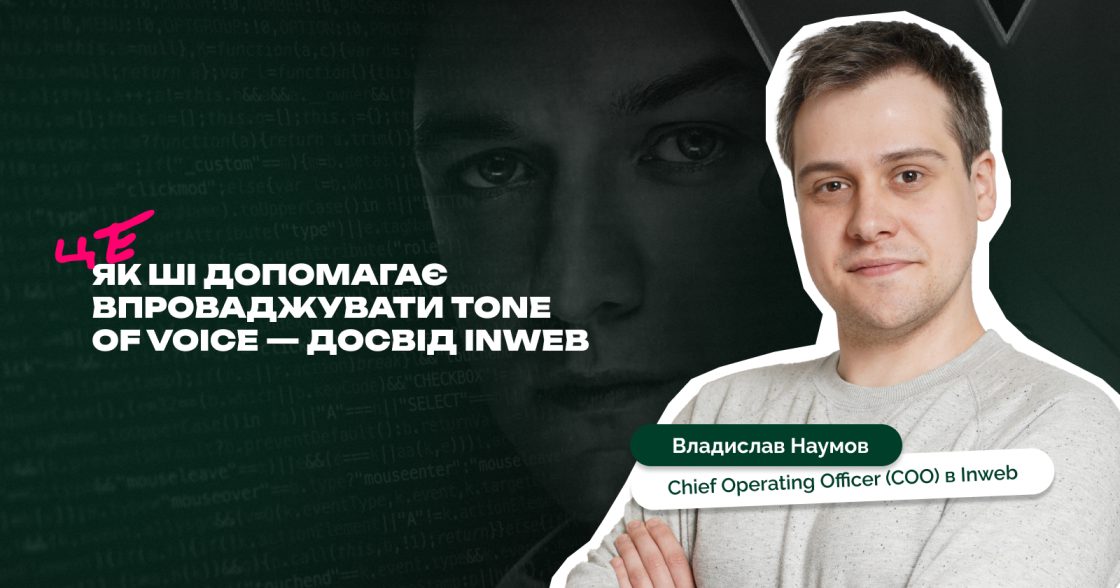 Як ШІ допомагає впроваджувати Tone of Voice всередині команди — досвід агенції Inweb