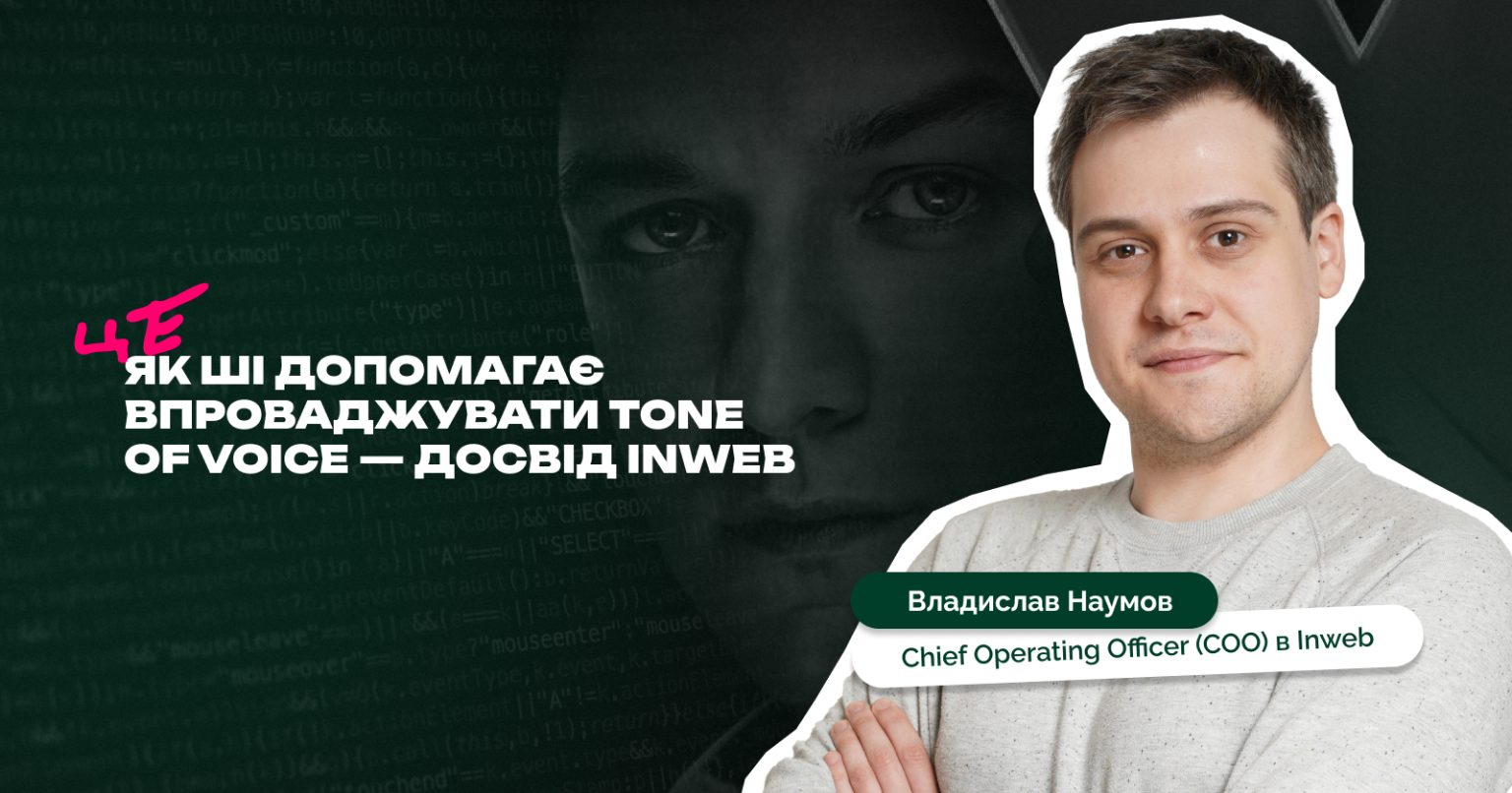 Як ШІ допомагає впроваджувати Tone of Voice всередині команди — досвід агенції Inweb