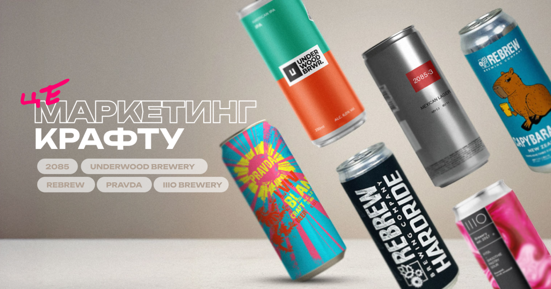 Як працює маркетинг українських крафтових пивоварень — Underwood Brewery, 2085, Rebrew, IIIO Brewery та PRAVDA