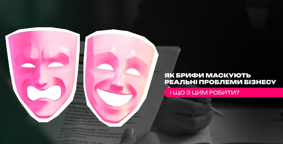 Як погані брифи маскують реальні проблеми бізнесу і що з цим робити — колонка Rewire Your Mind