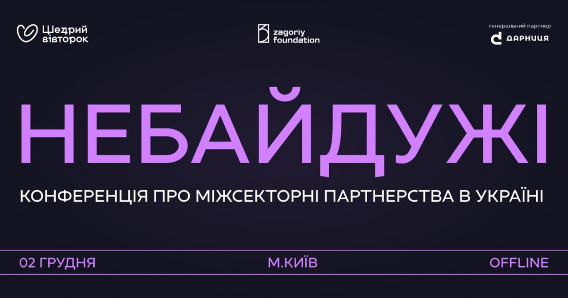 Конференція про партнерство між бізнесом, громадським сектором і державою — 2 грудня в Києві