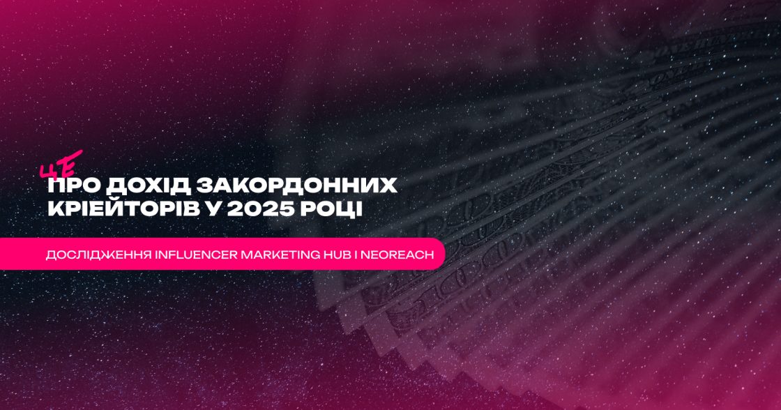 Дохід закордонних кріейторів у 2025 році — дослідження Influencer Marketing Hub і NeoReach