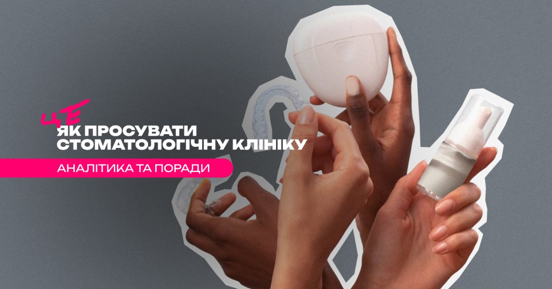 Як просувати стоматологічну клініку у диджиталі — аналітика, кейси та поради щодо стратегій