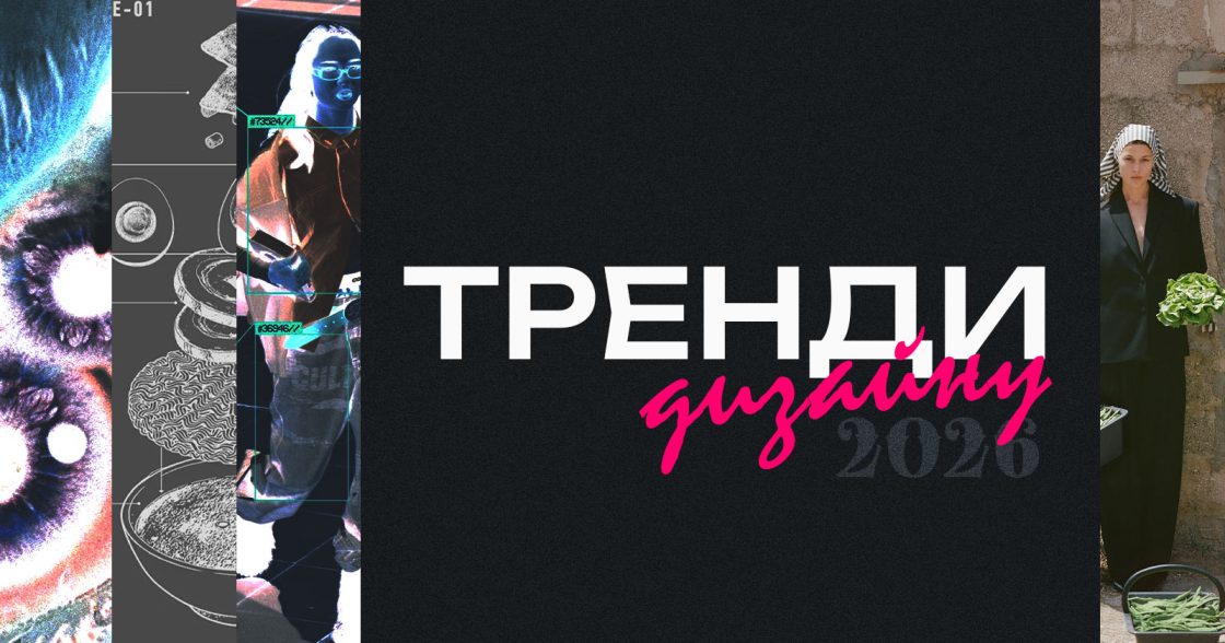 Тренди дизайну 2026: недосконалість і реальність