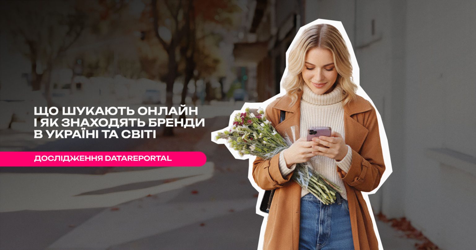 Digital-звички 2026: що шукають онлайн та як знаходять бренди в Україні та світі — дослідження Datareportal