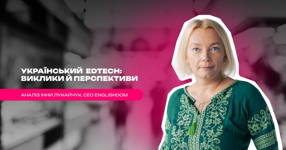 Український ринок EdTech — аналіз викликів, тенденцій і перспектив