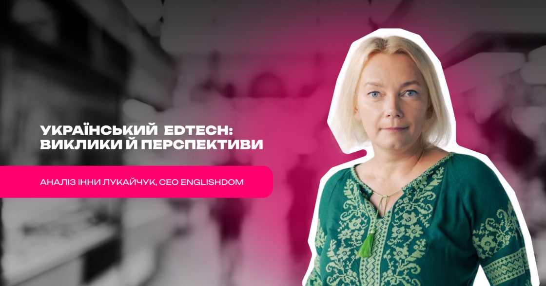 Український ринок EdTech — аналіз викликів, тенденцій і перспектив