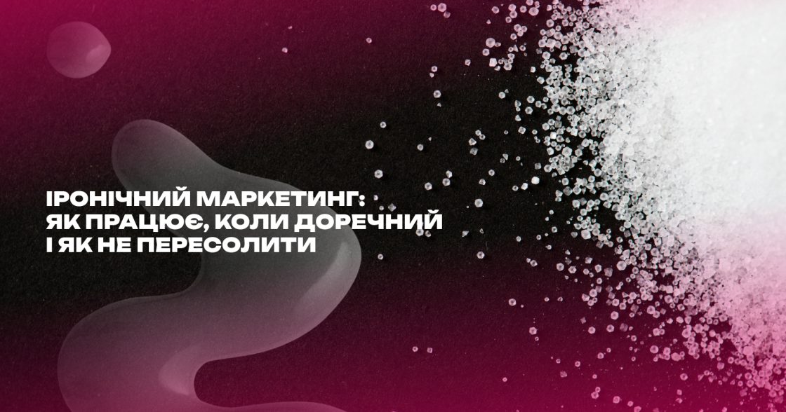 Іронічний маркетинг: як працює, коли доречний і як не пересолити