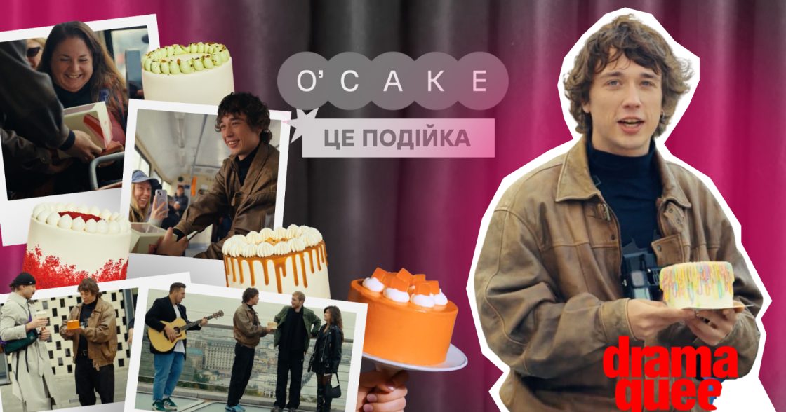Кампейн O’CAKE для киян за участю BRYKULETS — кейс DRAMA QUEEN